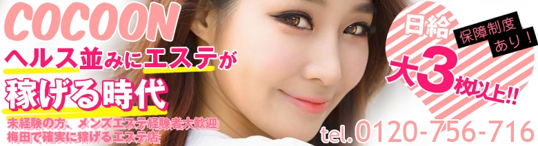 Cocoon コクーンの求人募集フリー画像