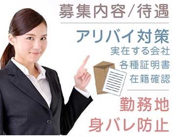 アリバイ・身バレ防止対策について｜求人ギャラリー(小) Lagna ラグーナ