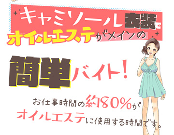 キャミソール衣装でオイルエステがメインの簡単アルバイト｜求人ギャラリー(小) ハニートラップ