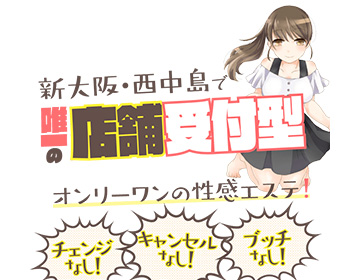 新大阪・西中島で唯一の店舗受付型の性感エステ!|求人フォトギャラリー(小) ハニートラップ
