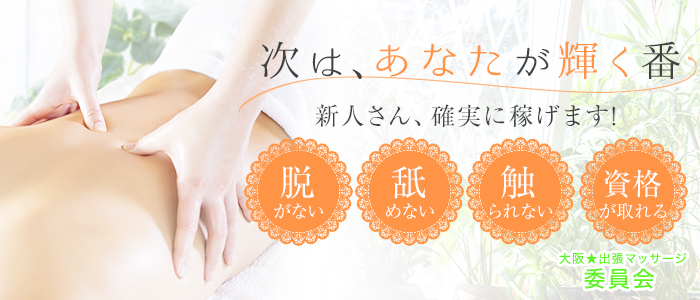 大阪出張マッサージ委員会の求人情報(大阪市発/出張型風俗エステ)
