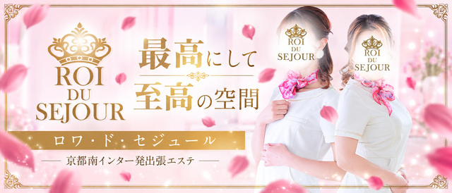 ロワ・ド・セジュール