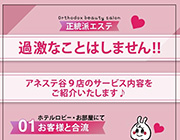 病気の心配がいらない、ソフトなサービスです!!｜求人ギャラリー(小) アネステ ANesthe 谷9店