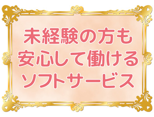 ヘルス店のサービスをすることは一切ありません｜求人ギャラリー(小) 回春堂