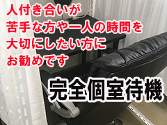 完全個室待機｜求人ギャラリー(小) 回春堂 梅田・十三店