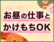 お昼の仕事掛け持ちOK｜求人フォトギャラリー(小) プルプル京都性感エステ はんなり