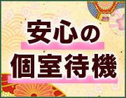 安心の完全個室待機｜求人ギャラリー(小) プルプル京都性感エステ はんなり