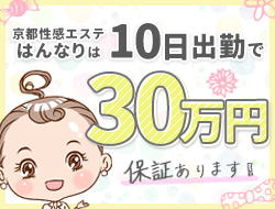 プルプル京都性感エステ はんなり