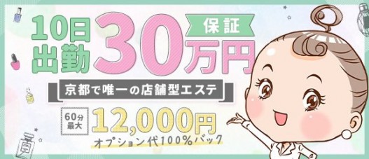 プルプル京都性感エステ はんなりの求人情報(京都・河原町/店舗型性感エステ)