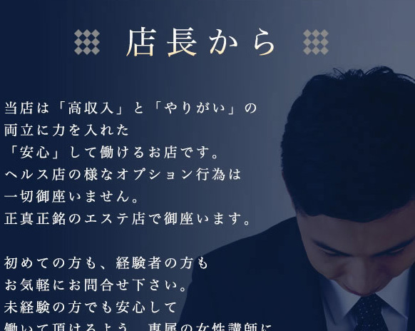 店長からメッセージ｜求人ギャラリー(小) 神戸性感帯アロマ30