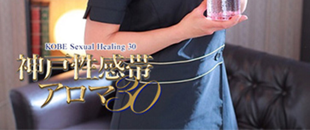 神戸性感帯アロマ30