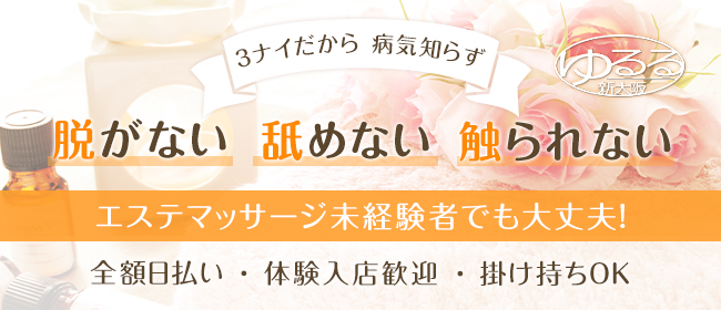 ゆるる新大阪