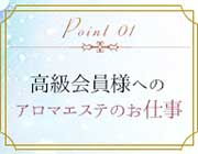 完全予約制の高級エステ店｜求人ギャラリー(小) マリアベルアロマ Maria Belle Aroma