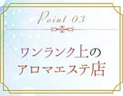 ワンランク上のアロマエステ店｜求人ギャラリー(小) マリアベルアロマ Maria Belle Aroma