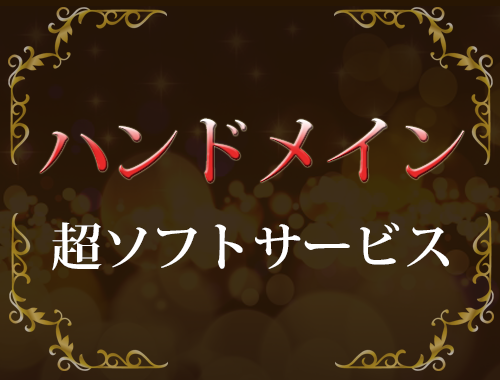 フォト2｜求人ギャラリー(大) 禁断のメンズエステ R-18