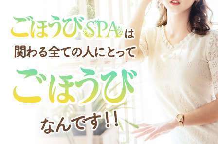 ◆当たり前を大切にします◆｜求人フォトギャラリー(小) ごほうびSPA大阪店