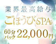 全員にとってごほうび★｜求人ギャラリー(小) ごほうびSPA大阪店