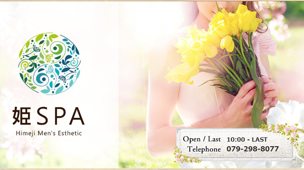 未経験さんでも取り組みやすいサービス内容！充実したバックアップも魅力！｜求人ギャラリー(大) 姫SPA