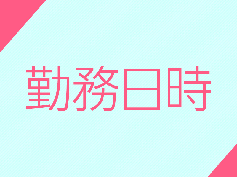 勤務日時｜求人ギャラリー(小) 姫SPA