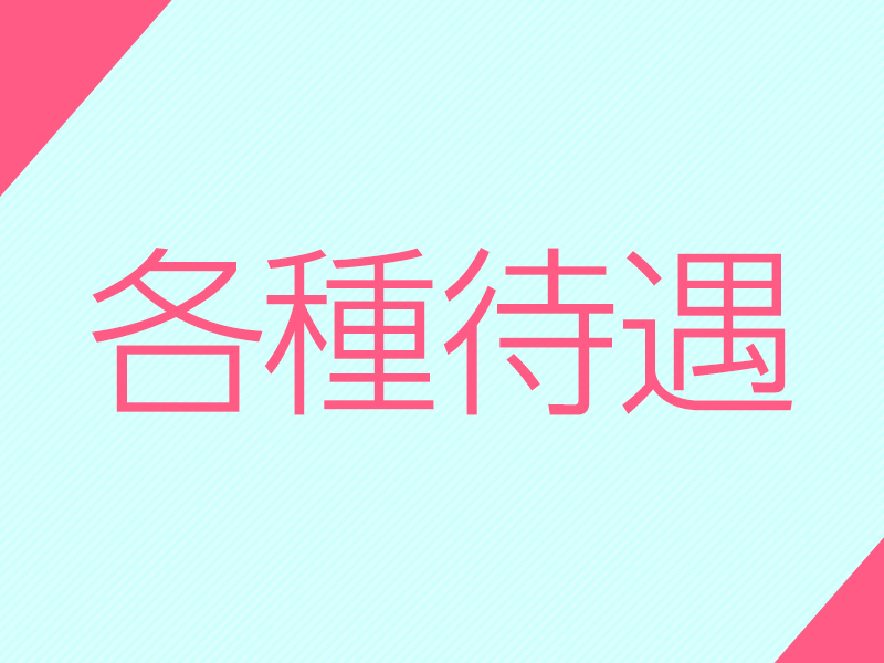 各種待遇｜求人ギャラリー(小) 姫SPA