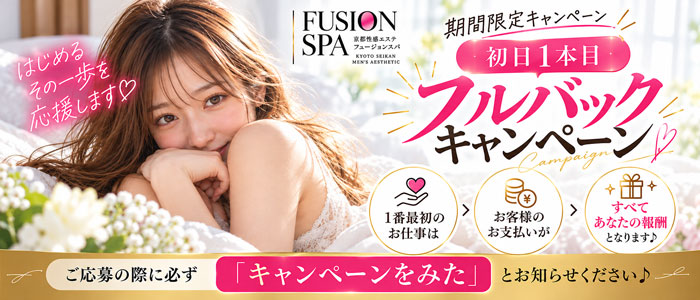 フュージョンスパ