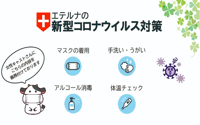 エテルナの新型コロナウイルス対策｜求人ギャラリー(大) エテルナ京都