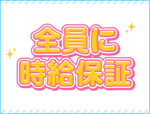 全員に時給保証|求人フォトギャラリー(小) 梅田ムチSpa女学院