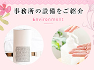 事務所の設備をご紹介｜求人フォトギャラリー(小) 姫路エステ Qilaliss～キラリス～