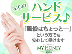 手を使ったサービスなので、未経験の方も早くお仕事に慣れていただけると思います！｜求人ギャラリー(小) MY HONEY マイハニー 阪神店