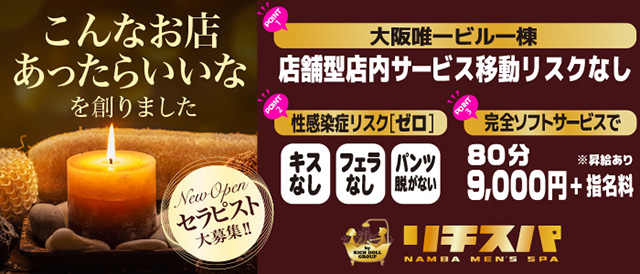 リチスパの求人情報(難波/ビル一棟型性感メンズエステ)