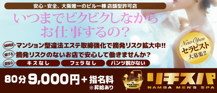 もちろん摘発リスクなし｜求人ギャラリー(大) リチスパ