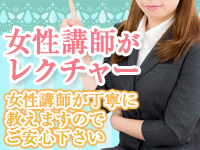 女性講師のレクチャーで安心｜求人ギャラリー(小) プレジデントオアシス