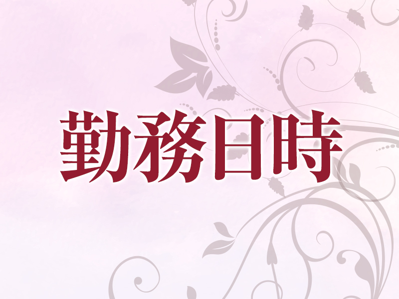 勤務日時|求人ギャラリー(大) 姫路アロマエステ