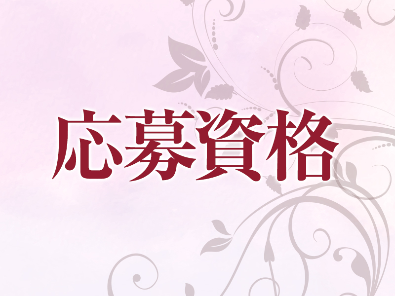 応募資格｜求人ギャラリー(小) 姫路アロマエステ