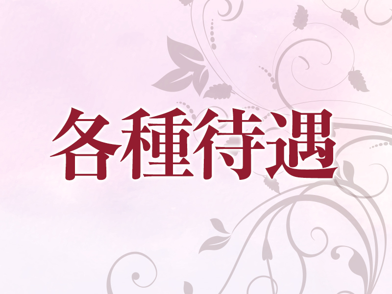 各種待遇｜求人フォトギャラリー(小) 姫路アロマエステ