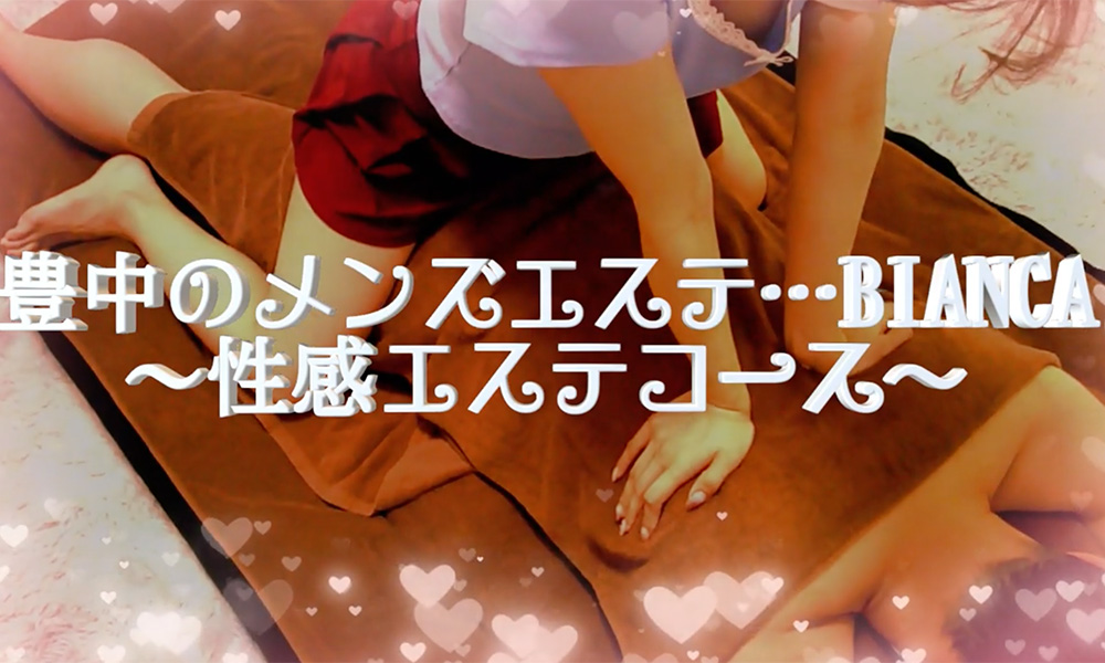貴女の働くモチベーションを第一に！｜求人フォトギャラリー(小) 豊中メンズエステ BIANCA ビアンカ