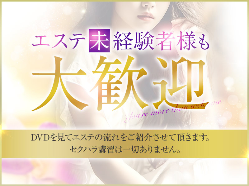 セクハラ講習は一切ありません。｜求人ギャラリー(大) 姫路人妻性感エステ アロマージュ