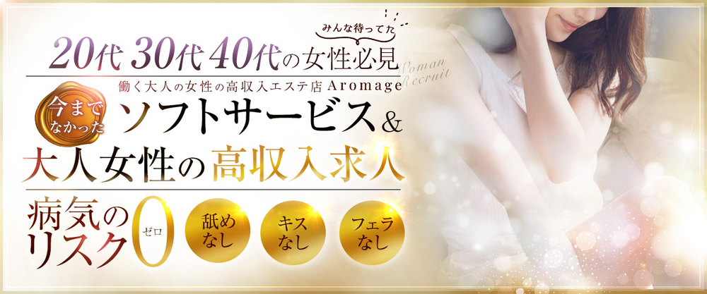 姫路人妻性感エステ アロマージュ