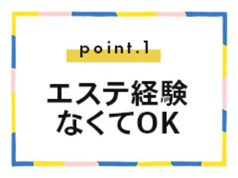 エステ経験なくてもOK｜求人ギャラリー(小) ごほうびSPA神戸店