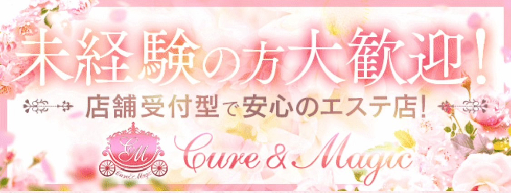 店舗受付型だから安心|求人ギャラリー(大) キュア&マジック