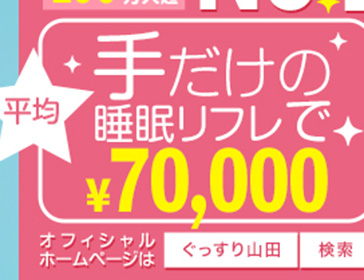 ぐっすり山田 大阪店