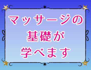 マッサージの基礎を学べます｜求人ギャラリー(大) ほぐし家