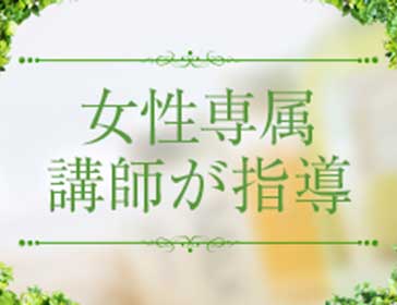 女性専属講師が指導｜求人ギャラリー(小) NADIA ナディア 京都店